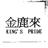 金鹿來 KING'S PRIDE