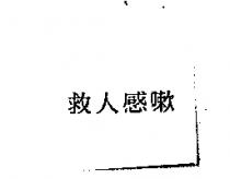 救人感嗽