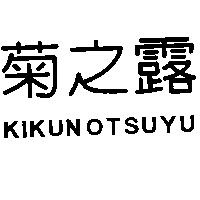 菊之露 KIKUNOTSUYU