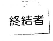 終結者