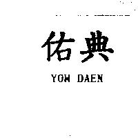 佑典 YOW DAEN