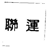 聯運
