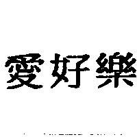 愛好樂