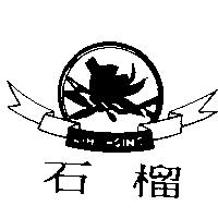 石榴及圖 LIH HSING