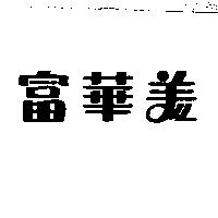 富華美
