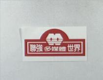 聯強多媒體世界及圖