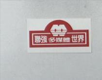 聯強多媒體世界及圖