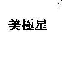 美極星