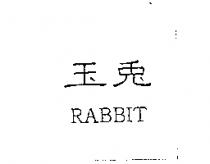 玉兔 RABBIT