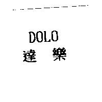 達樂 DOLO