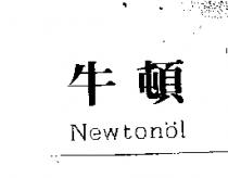 牛頓 Newtonol