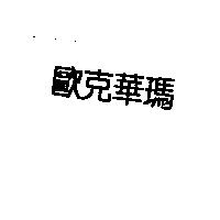 歐克華瑪