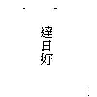 達日好