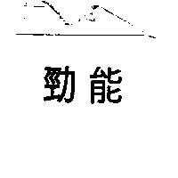 勁能