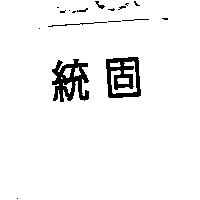 統固