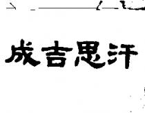 成吉思汗
