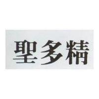 聖多精