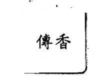 傳香