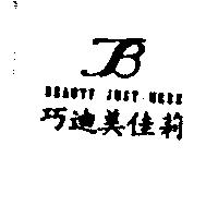 巧迪美佳莉及圖 BEAUTY JUST-HERE