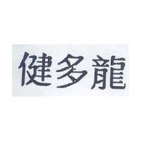 健多龍