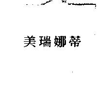 美瑞娜蒂