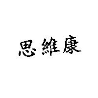 思維康