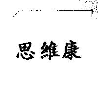 思維康