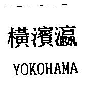 橫濱瀛 YOKOHAMA