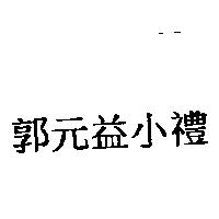 郭元益小禮