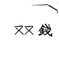 双錢