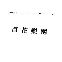 百花樂園