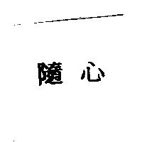 隨心