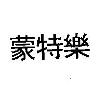蒙特樂