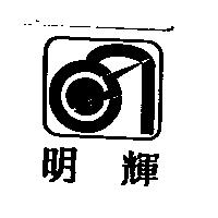 明輝及圖