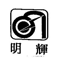 明輝及圖