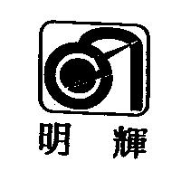明輝及圖