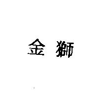 金獅