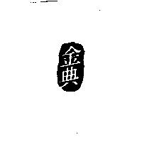 金典