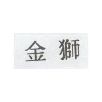 金獅