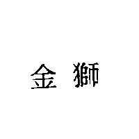 金獅