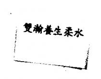 雙瀚養生柔水