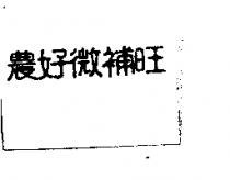 農好微補旺