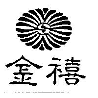 金禧及圖