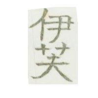 伊芙
