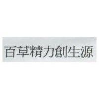 百草精力創生源