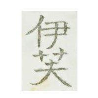 伊芙