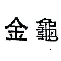 金龜
