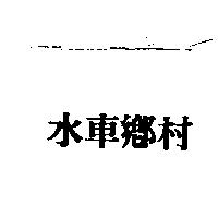水車鄉村