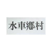 水車鄉村