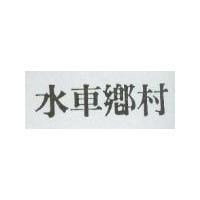 水車鄉村
